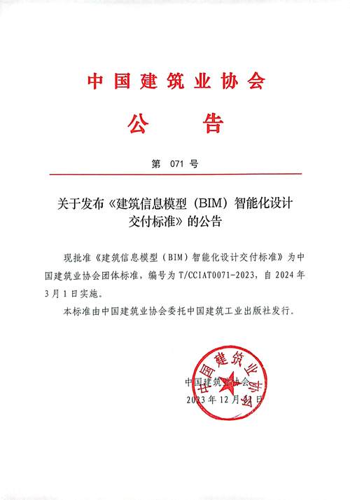 关于发布《建筑信息模型(BIM)智能化设计交付标准》的公告